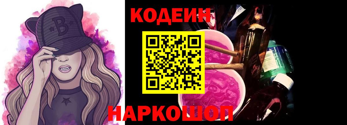 Кодеиновый сироп Lean напиток Lean (лин)  Вход с VPN  Бузулук  Codein Purple Drank 